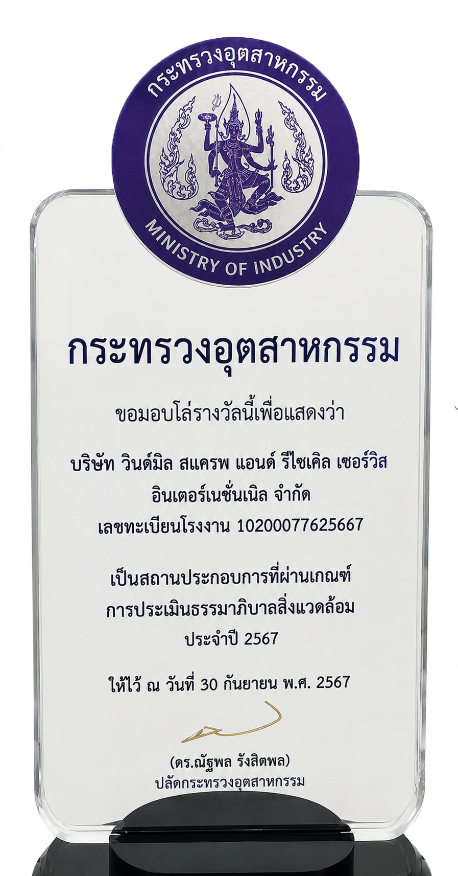 โล่จากกระทรวงอุตสาหกรรมรับรองการผ่านเกณฑ์ธรรมาภิบาลสิ่งแวดล้อม ประจำปี 2567 ของ Windmill